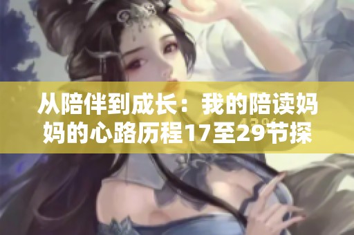 从陪伴到成长：我的陪读妈妈的心路历程17至29节探秘