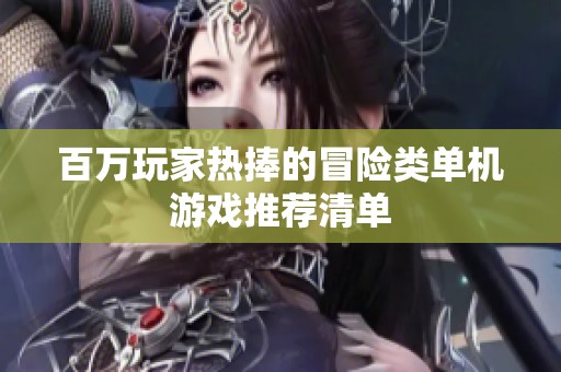 百万玩家热捧的冒险类单机游戏推荐清单