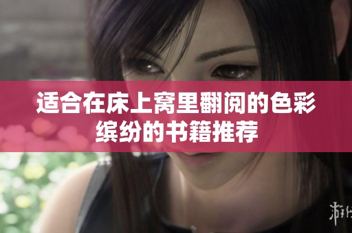 适合在床上窝里翻阅的色彩缤纷的书籍推荐