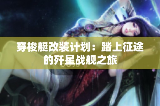 穿梭艇改装计划：踏上征途的歼星战舰之旅