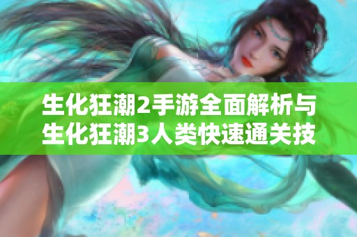 生化狂潮2手游全面解析与生化狂潮3人类快速通关技巧分享