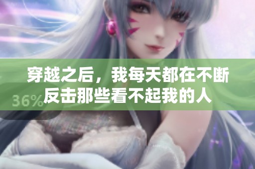 穿越之后，我每天都在不断反击那些看不起我的人