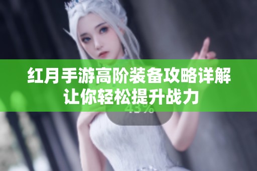 红月手游高阶装备攻略详解 让你轻松提升战力