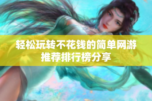 轻松玩转不花钱的简单网游推荐排行榜分享