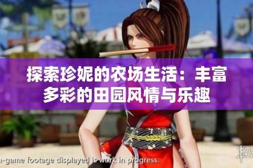 探索珍妮的农场生活：丰富多彩的田园风情与乐趣
