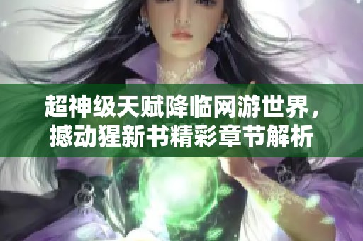 超神级天赋降临网游世界，撼动猩新书精彩章节解析
