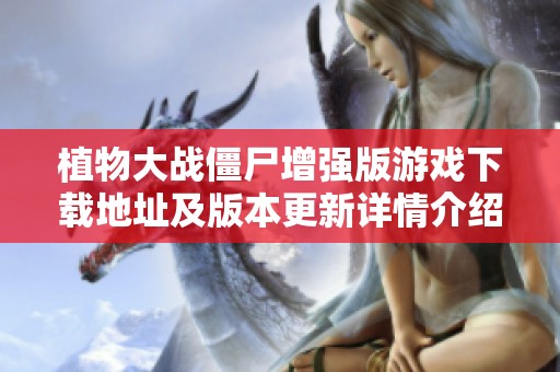 植物大战僵尸增强版游戏下载地址及版本更新详情介绍