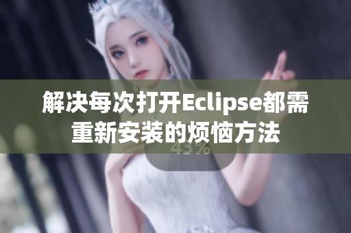 解决每次打开Eclipse都需重新安装的烦恼方法