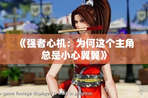 《强者心机：为何这个主角总是小心翼翼》