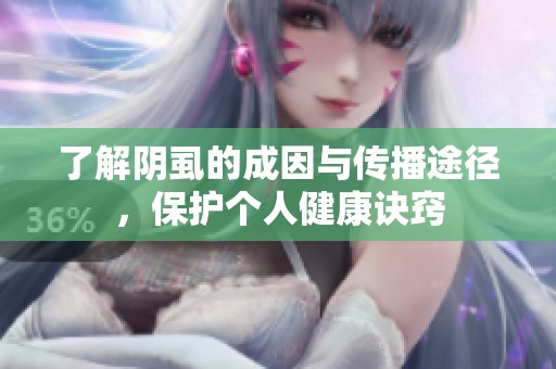 了解阴虱的成因与传播途径，保护个人健康诀窍