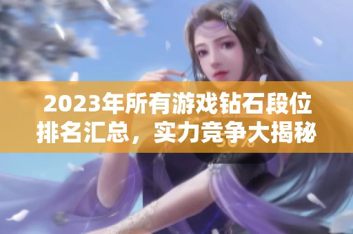 2023年所有游戏钻石段位排名汇总，实力竞争大揭秘