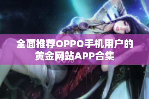全面推荐OPPO手机用户的黄金网站APP合集