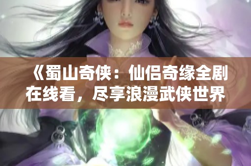 《蜀山奇侠：仙侣奇缘全剧在线看，尽享浪漫武侠世界》