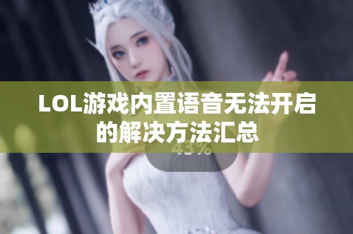 LOL游戏内置语音无法开启的解决方法汇总