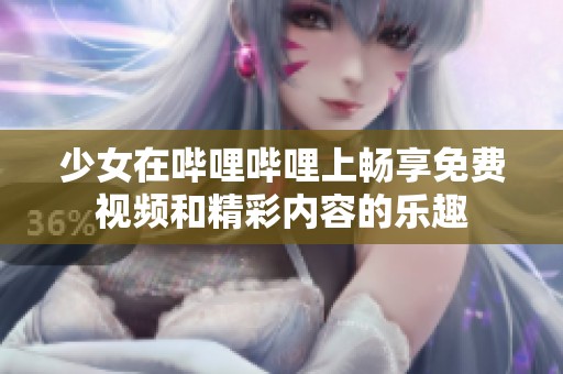 少女在哔哩哔哩上畅享免费视频和精彩内容的乐趣