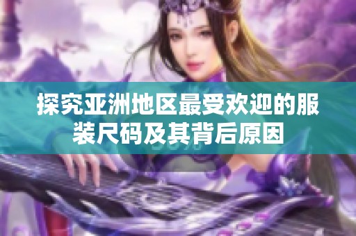 探究亚洲地区最受欢迎的服装尺码及其背后原因