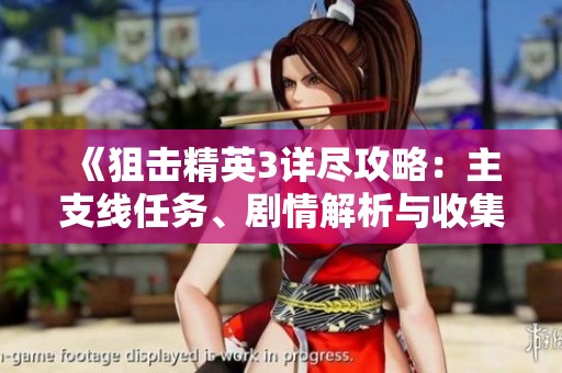 《狙击精英3详尽攻略：主支线任务、剧情解析与收集品全指南》