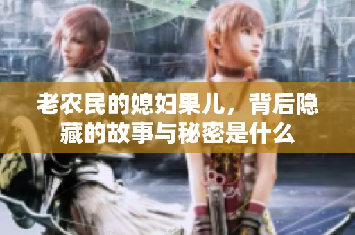 老农民的媳妇果儿，背后隐藏的故事与秘密是什么