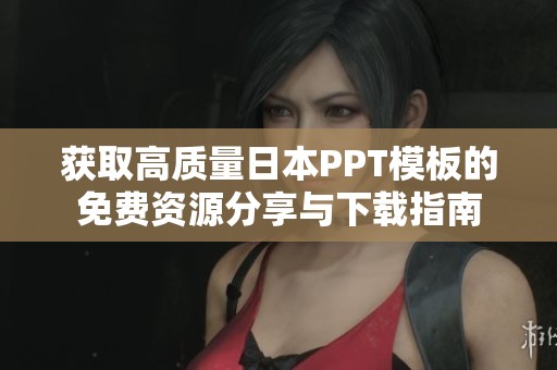 获取高质量日本PPT模板的免费资源分享与下载指南