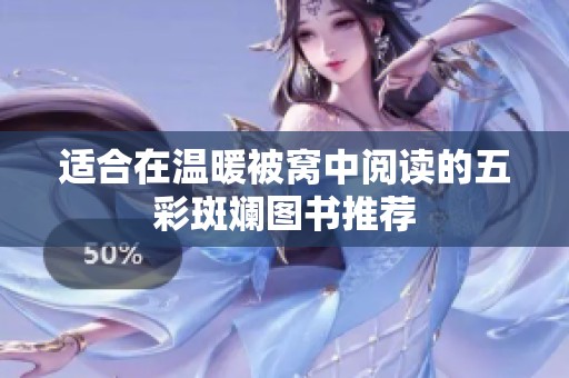 适合在温暖被窝中阅读的五彩斑斓图书推荐