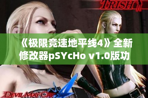 《极限竞速地平线4》全新修改器pSYcHo v1.0版功能介绍与使用指南