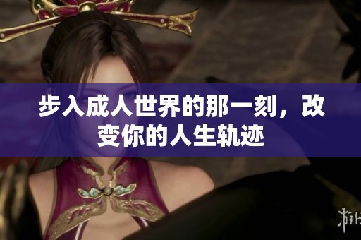 步入成人世界的那一刻，改变你的人生轨迹