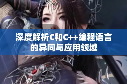深度解析C和C++编程语言的异同与应用领域