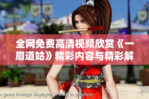 全网免费高清视频欣赏《一眉道姑》精彩内容与精彩解读