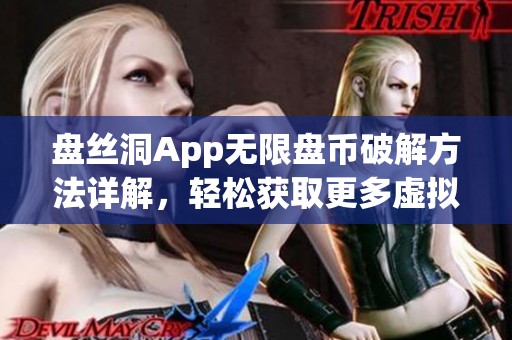 盘丝洞App无限盘币破解方法详解，轻松获取更多虚拟货币