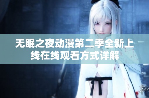 无眠之夜动漫第二季全新上线在线观看方式详解