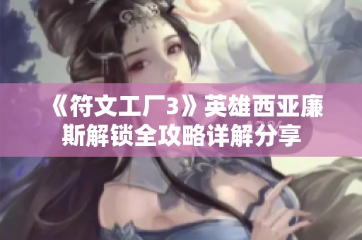 《符文工厂3》英雄西亚廉斯解锁全攻略详解分享