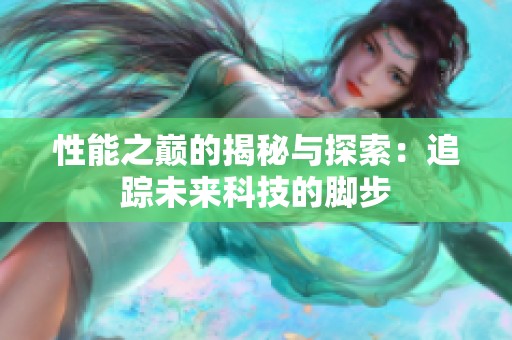 性能之巅的揭秘与探索：追踪未来科技的脚步