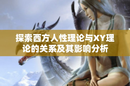 探索西方人性理论与XY理论的关系及其影响分析