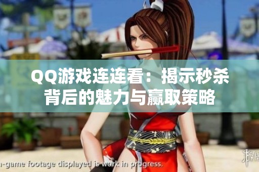 QQ游戏连连看：揭示秒杀背后的魅力与赢取策略