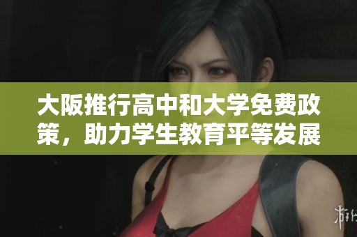 大阪推行高中和大学免费政策，助力学生教育平等发展