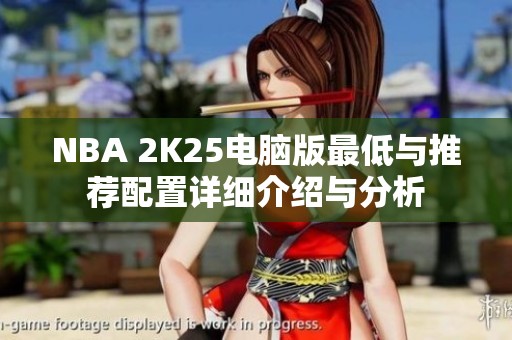 NBA 2K25电脑版最低与推荐配置详细介绍与分析