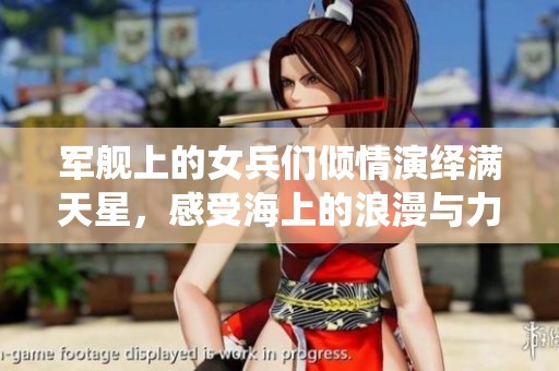 军舰上的女兵们倾情演绎满天星，感受海上的浪漫与力量