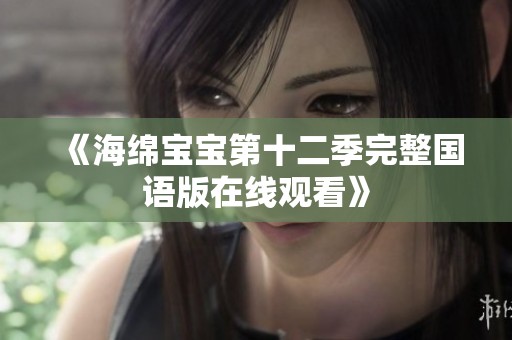 《海绵宝宝第十二季完整国语版在线观看》