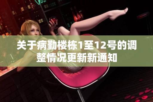 关于病勤楼栋1至12号的调整情况更新新通知