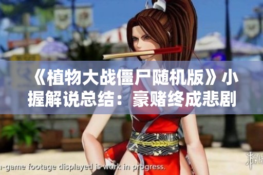 《植物大战僵尸随机版》小握解说总结：豪赌终成悲剧结果探讨