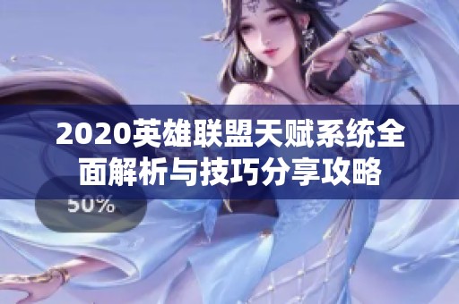 2020英雄联盟天赋系统全面解析与技巧分享攻略