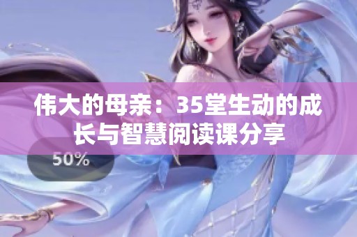 伟大的母亲：35堂生动的成长与智慧阅读课分享