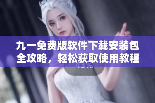 九一免费版软件下载安装包全攻略，轻松获取使用教程