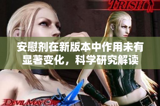 安慰剂在新版本中作用未有显著变化，科学研究解读
