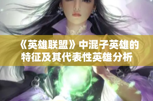 《英雄联盟》中混子英雄的特征及其代表性英雄分析