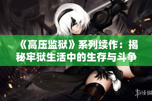 《高压监狱》系列续作：揭秘牢狱生活中的生存与斗争