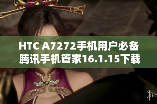 HTC A7272手机用户必备 腾讯手机管家16.1.15下载体验分享