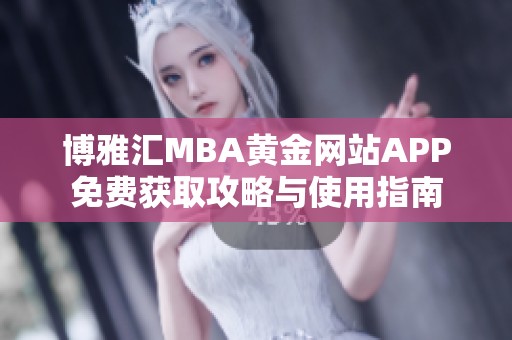 博雅汇MBA黄金网站APP免费获取攻略与使用指南