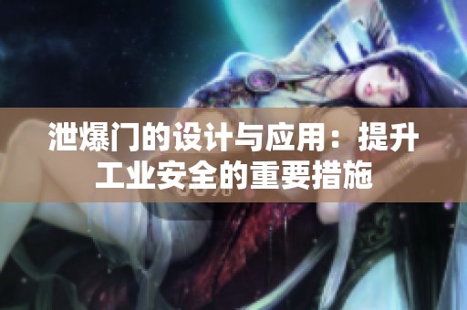 泄爆门的设计与应用：提升工业安全的重要措施