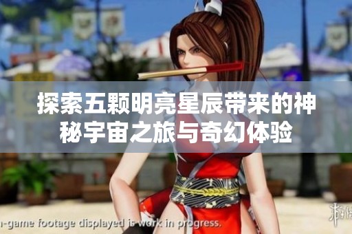 探索五颗明亮星辰带来的神秘宇宙之旅与奇幻体验